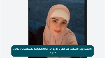 6 مشاريع.. ياسمين عبد العزيز تودع الدراما الرمضانية بمسلسل “وتقابل حبيب”